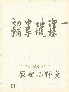 初中地理一对一辅导机构