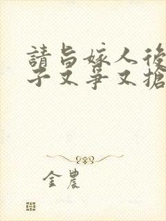 请旨嫁人后,太子又争又抢短剧免费观看全集