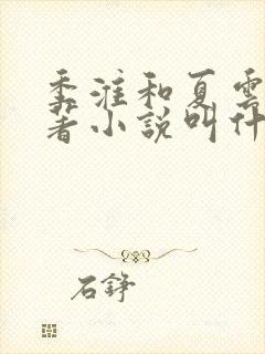 季淮和夏云舒原著小说叫什么名字