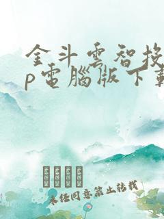 金斗云智投app电脑版下载