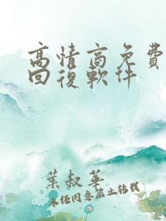 高情商免费聊天回复软件