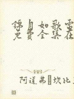 锦月如歌电视剧免费全集在线观看