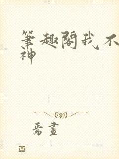 笔趣阁我不是戏神