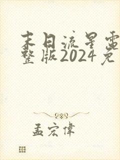 末日流星电影完整版2024免费观看
