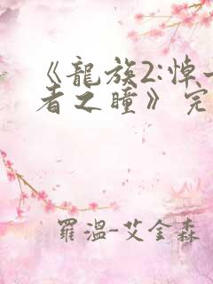 《龙族2:悼亡者之瞳》完整版免费