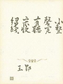 绍宋有声小说在线收听完整版