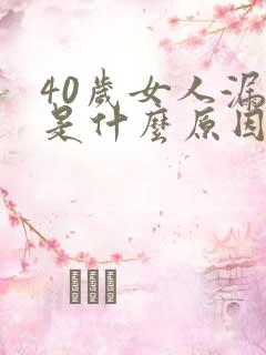 40岁女人漏尿是什么原因引起的