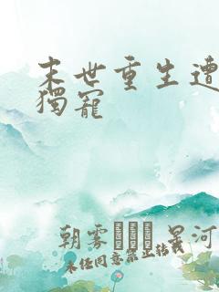 末世重生遭大佬独宠