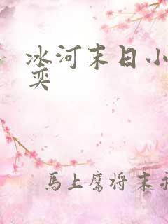 冰河末日小说张奕