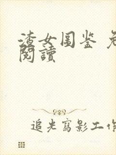 渣女图鉴 免费阅读