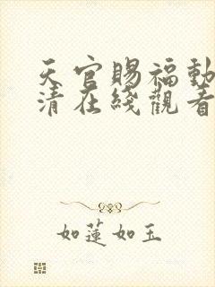 天官赐福动漫高清在线观看免费