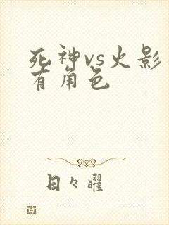 死神vs火影所有角色