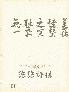 无耻之徒美剧第一季完整在线观看高清