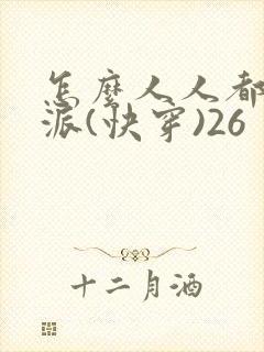 怎么人人都爱反派(快穿)26