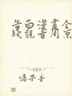 告白漫画全集在线观看周京泽许随