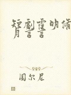 短剧霍明修顾新月言言