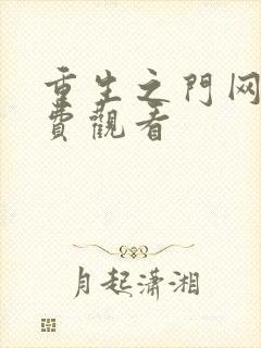 重生之门网剧免费观看