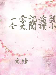 一念沉沦堕欲乡全文阅读小说