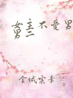 女主不爱男主爱男二