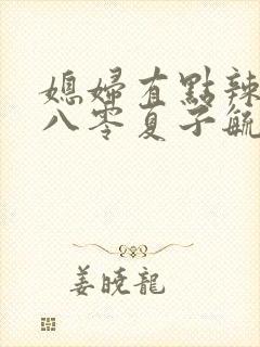 媳妇有点辣重生八零夏子毓