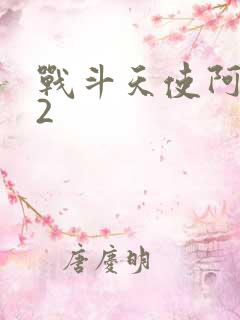 战斗天使阿丽塔2