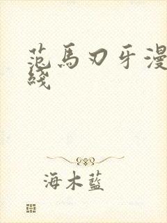 范马刃牙漫画在线