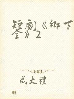 短剧《乡下真千金》2