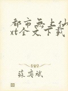 都市无上仙医txt全文下载