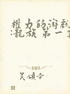 权力的游戏前传:龙族 第一季 电视剧