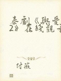 泰剧《与爱同居2》在线观看