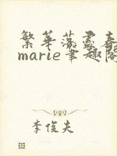 繁华落尽春欲暮marie笔趣阁阅读