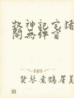 牧神记宅猪笔趣阁无弹窗