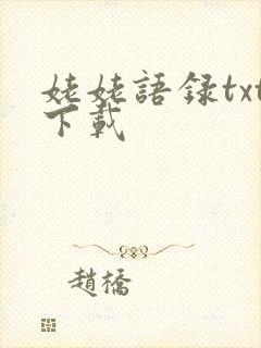 姥姥语录txt下载