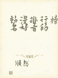 动漫排行榜前十名好看的