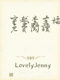 穿越李有福小说免费阅读