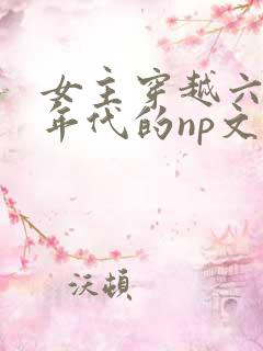 女主穿越六七十年代的np文
