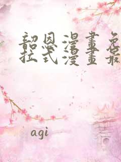 韶恩漫画免费下拉式漫画最新章节