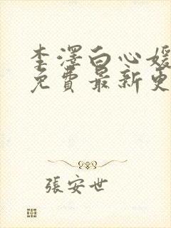 李泽白心媛小说免费最新更新章节