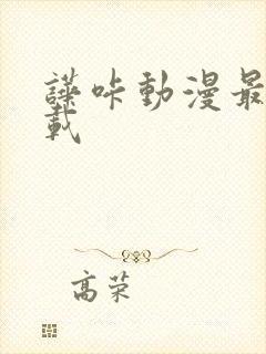 哗咔动漫最新下载