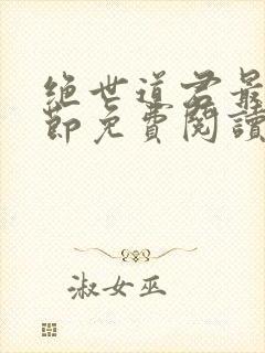 绝世道君最新章节免费阅读