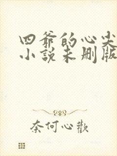 四爷的心尖宠妃小说未删版全文免费阅读