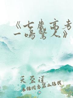 《七岁高考状元一鸣惊人》短剧全集观看