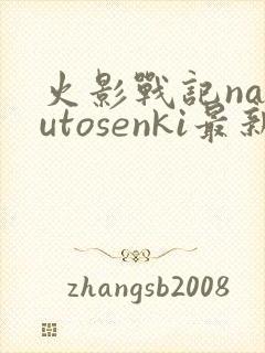 火影战记narutosenki最新版