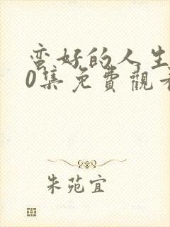 蛮好的人生第40集免费观看