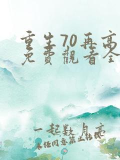 重生70再高嫁免费观看全集
