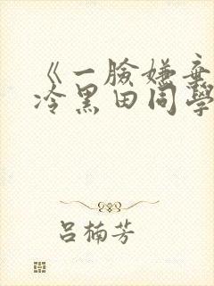 《一脸嫌弃的高冷黑田同学》动漫免