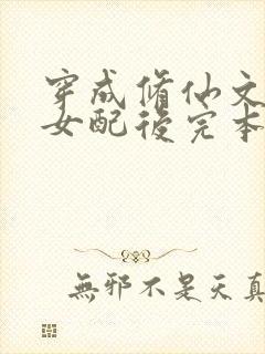 穿成修仙文炮灰女配后完本