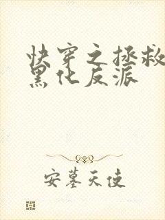 快穿之拯救病娇黑化反派