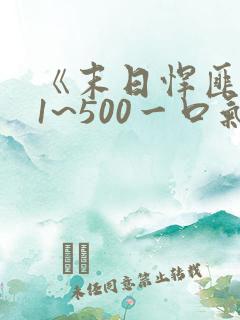 《末日悍匪记》1~500一口气看完