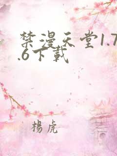 禁漫天堂1.7.6下载